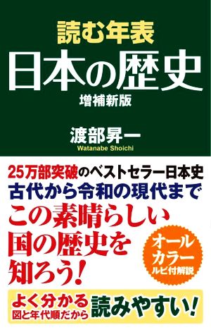 読む年表 日本の歴史 増補新版WAC BUNKO