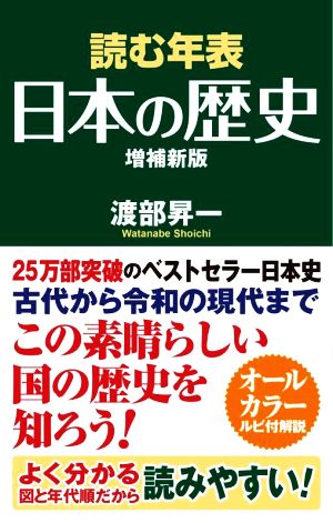 読む年表 日本の歴史 増補新版 WAC BUNKO