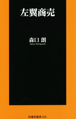 左翼商売 扶桑社新書415