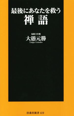 最後にあなたを救う禅語 扶桑社新書419