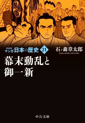 マンガ日本の歴史(新装版)(文庫版)(21) 幕末動乱と御一新 中公文庫C版