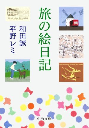 旅の絵日記 中公文庫