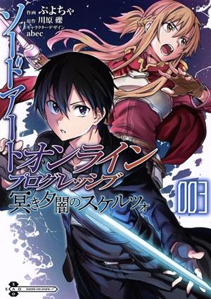 ソードアート・オンライン プログレッシブ 冥き夕闇のスケルツォ(003) 電撃C NEXT