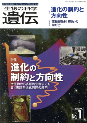 生物の科学 遺伝(76-1 2022-1) 特集 進化の制約と方向性