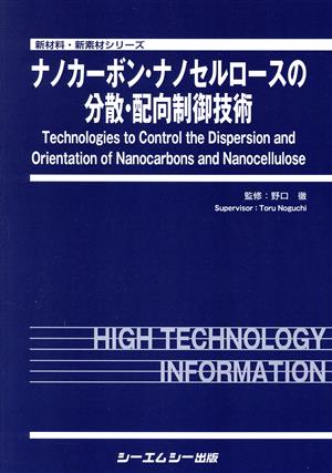 ナノカーボン・ナノセルロースの分散・配向制御技術 新材料・新素材シリーズ