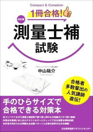 1冊合格！測量士補試験 改訂版 Compact & Complete