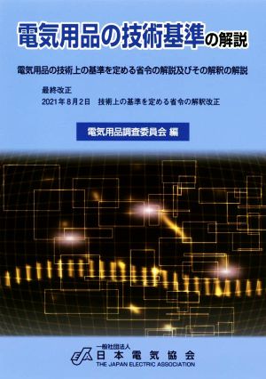 電気用品の技術基準の解説 第16版 電気用品の技術上の基準を定める省令及びその解釈の解説