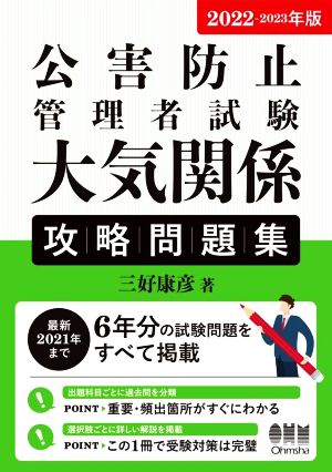 公害防止管理者試験 大気関係攻略問題集(2022-2023年版)