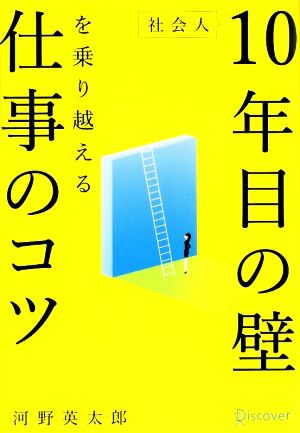 社会人10年目の壁を乗り越える仕事のコツ