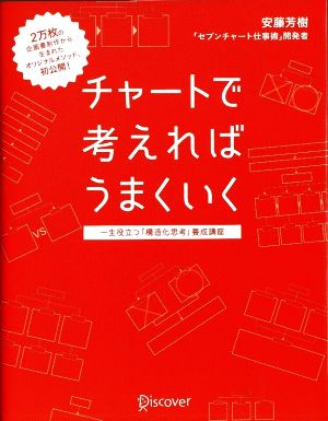 チャートで考えればうまくいく 一生役立つ「構造化思考」養成講座