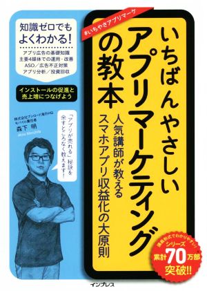 いちばんやさしいアプリマーケティングの教本 人気講師が教えるスマホアプリ収益化の大原則