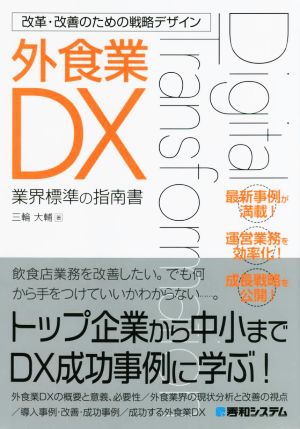 外食業DX 業界標準の指南書 改革・改善のための戦略デザイン