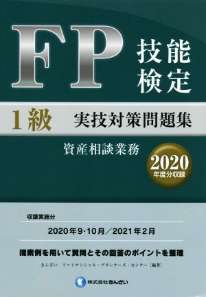 FP技能検定 1級 実技対策問題集 資産相談業務(2020年度分収録)