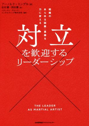 対立を歓迎するリーダーシップ 組織のあらゆる困難・葛藤を力に変える