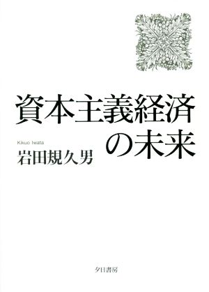 資本主義経済の未来