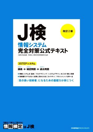 J検情報システム完全対策公式テキスト 改訂2版 情報検定