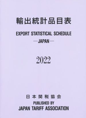 輸出統計品目表(2022年版)