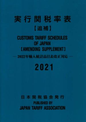 実行関税率表追補(2021) 2022年輸入統計品目表改正対応