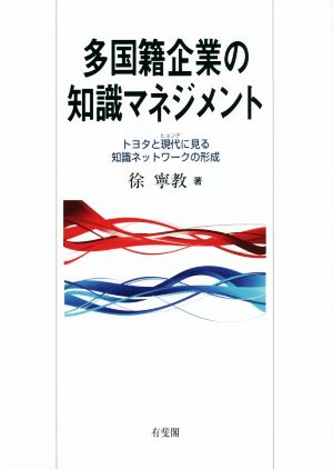 多国籍企業の知識マネジメント トヨタと現代に見る知識ネットワークの形成