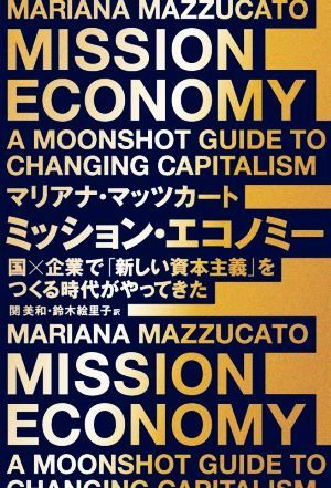 ミッション・エコノミー 国×企業で「新しい資本主義」をつくる時代がやってきた