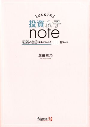 はじめての投資女子note 理想の自分を手に入れる30日ワーク