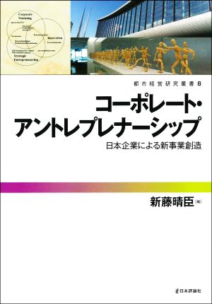 コーポレート・アントレプレナーシップ 日本企業による新事業創造 都市経営研究叢書8