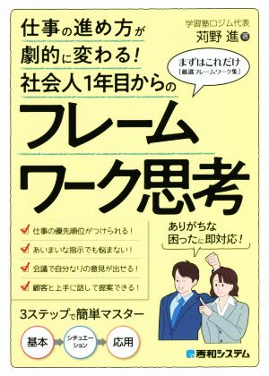 社会人1年目からのフレームワーク思考 仕事の進め方が劇的に変わる！