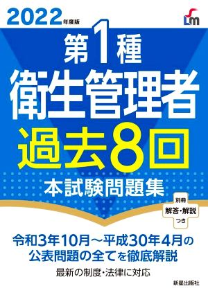 第1種 衛生管理者 過去8回本試験問題集(2022年度版)