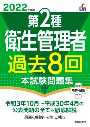 第2種 衛生管理者 過去8回本試験問題集(2022年度版)