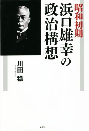 昭和初期 浜口雄幸の政治構想