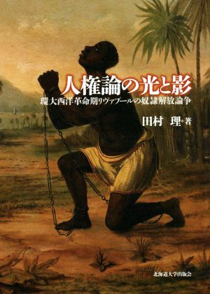 人権論の光と影 環大西洋革命期リヴァプールの奴隷解放論争 楡文叢書