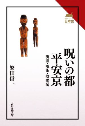 呪いの都 平安京 呪詛・呪術・陰陽師 読みなおす日本史