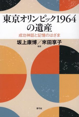 東京オリンピック1964の遺産 成功神話と記憶のはざま