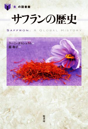 サフランの歴史 「食」の図書館