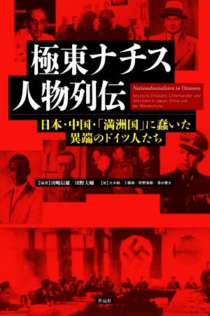 極東ナチス人物列伝日本・中国・「満洲国」に蠢いた異端のドイツ人たち