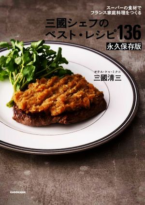 三國シェフのベスト・レシピ136 永久保存版スーパーの食材でフランス家庭料理をつくる