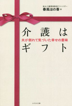 介護はギフト 夫が倒れて気づいた幸せの意味