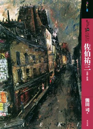 もっと知りたい佐伯祐三 生涯と作品 アート・ビギナーズ・コレクション