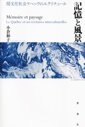 記憶と風景 間文化社会ケベックのエクリチュール