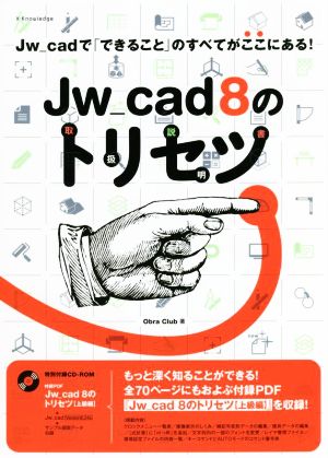 Jw_cad 8のトリセツ