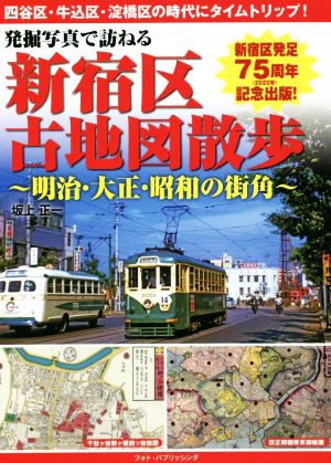 発掘写真で訪ねる 新宿区古地図散歩 明治・大正・昭和の街角