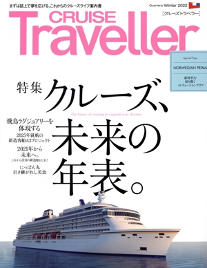 CRUISE Traveller(Winter2022) クルーズ、未来の年表。 クルーズトラベラー