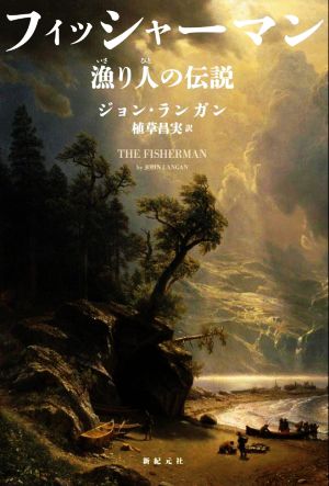 フィッシャーマン漁り人の伝説『幻想と怪奇』叢書