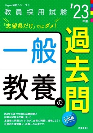 一般教養の過去問('23年度) 教員採用試験Hyper実戦シリーズ3