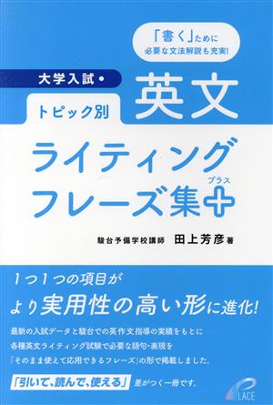 大学入試・トピック別 英文ライティングフレーズ集+