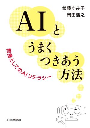 AIとうまくつきあう方法 教養としてのAIリテラシー