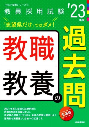 教職教養の過去問('23年度) 教員採用試験Hyper実戦シリーズ2