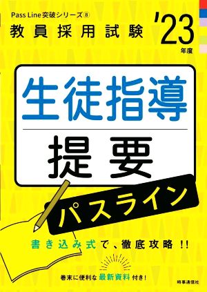 生徒指導提要パスライン('23年度) 書き込み式で徹底攻略！ 教員採用試験Pass Line突破シリーズ8