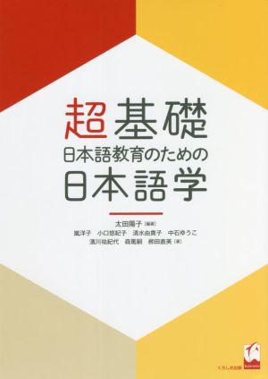 超基礎・日本語教育のための日本語学