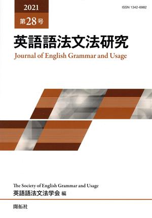 英語語法文法研究(第28号)